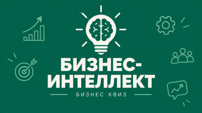 Бизнес‑квиз «Бизнес‑Интеллект»