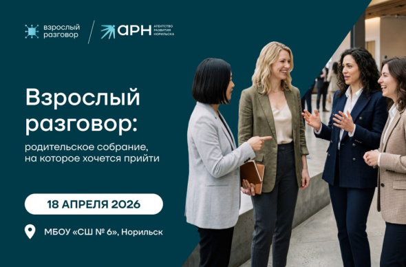 Агентство развития Норильска приглашает на «Взрослый разговор»