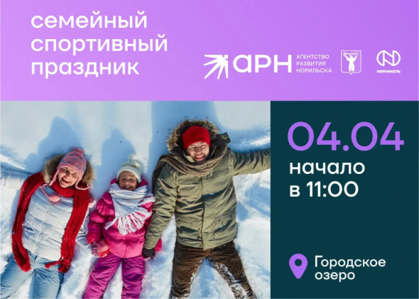 День здоровья норильчане проведут на «Озере зимних впечатлений»