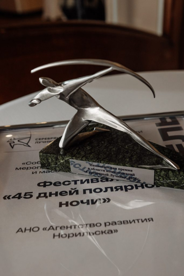«45 дней полярной ночи»: проект АРН стал лауреатом национальной премии «Серебряный Лучник»