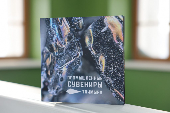 Команда АРН выпустила новое издание: каталог промышленных сувениров Таймыра