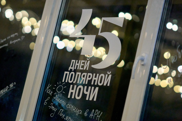 45 дней полярной ночи